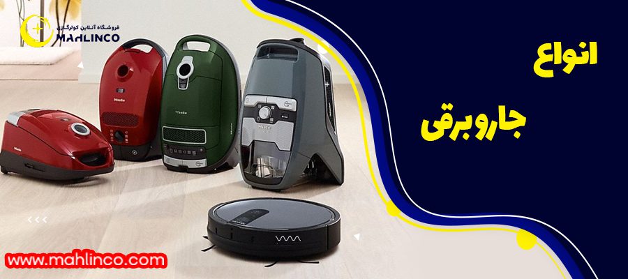 انواع جاروبرقی